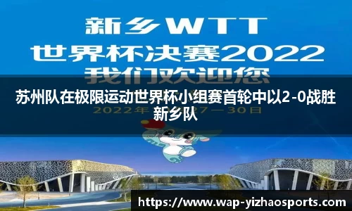 苏州队在极限运动世界杯小组赛首轮中以2-0战胜新乡队