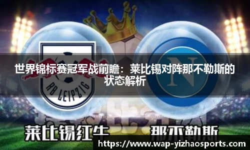 世界锦标赛冠军战前瞻：莱比锡对阵那不勒斯的状态解析