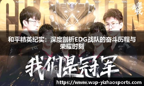 和平精英纪实：深度剖析EDG战队的奋斗历程与荣耀时刻