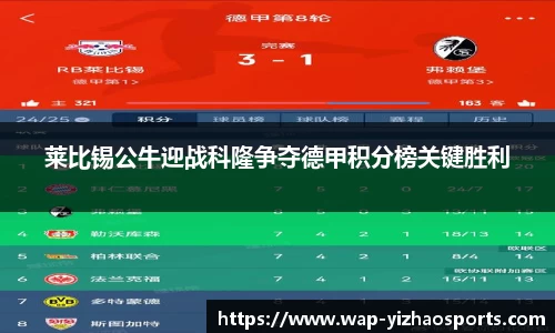 莱比锡公牛迎战科隆争夺德甲积分榜关键胜利