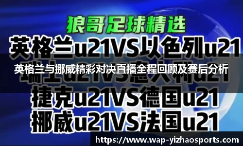 英格兰与挪威精彩对决直播全程回顾及赛后分析